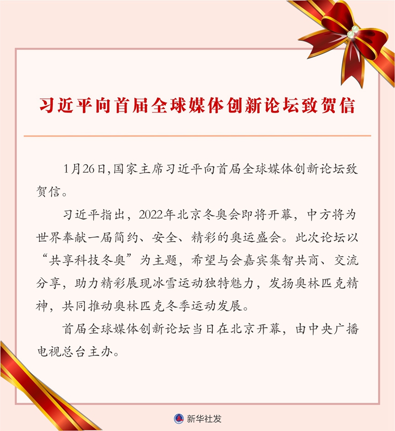 习近平向首届全球媒体创新论坛致贺信