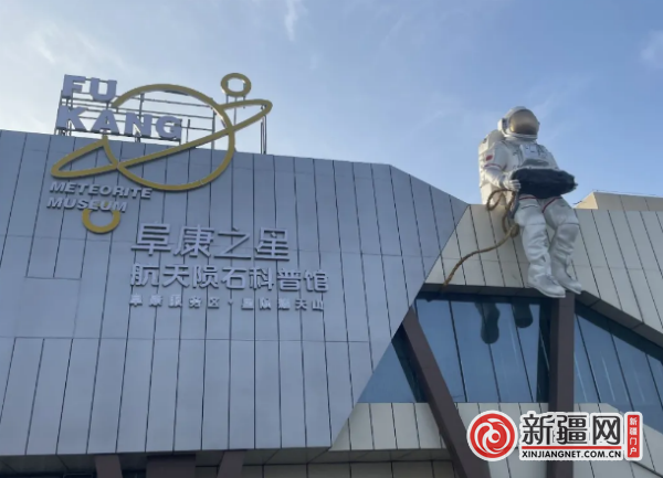 近距离探访“天外来客” 新疆“阜康之星”航天陨石科普馆引游客围观