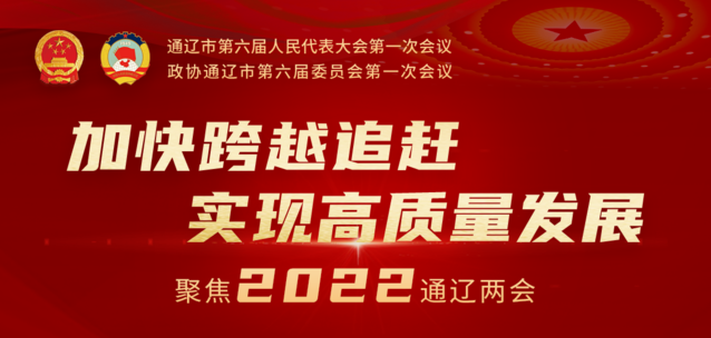 政协通辽市第六届委员会第一次会议隆重开幕