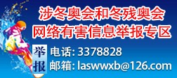 涉冬奥会和冬残奥会网络有害信息举报专区