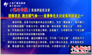 《皖西日报》发表评论员文章 提振状态 跑出精气神 ——奋勇争先大讨论系列评论之一