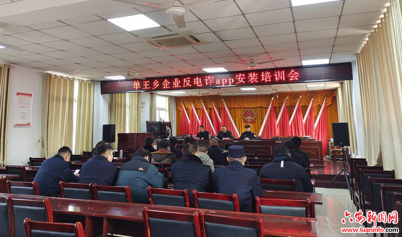 裕安区单王乡召开企业反电诈app安装培训会