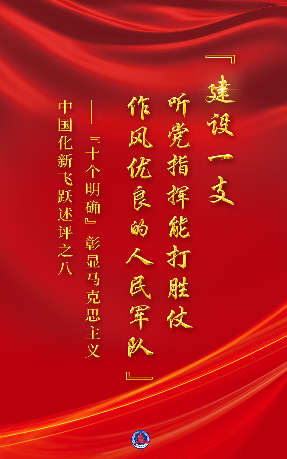 “建设一支听党指挥能打胜仗作风优良的人民军队”——“十个明确”彰显马克思主义中国化新飞跃述评之八