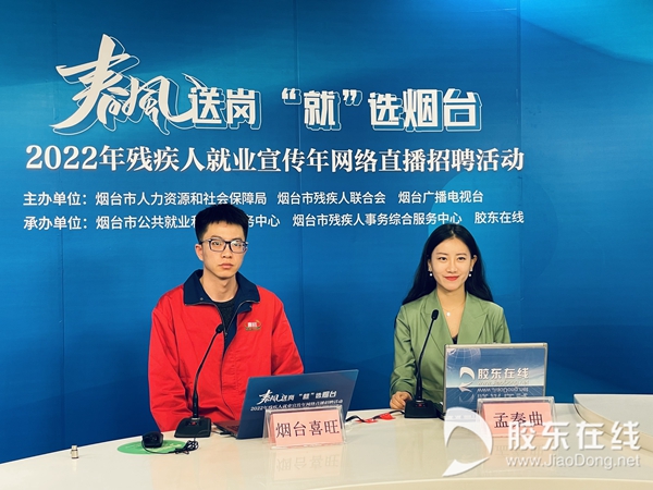 15家名企携好岗现身直播间！烟台市2022年残疾人就业宣传年春季网络直播招聘专场举行