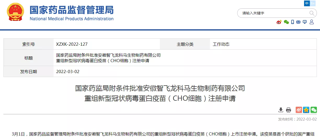 皖产新冠蛋白疫苗获批上市