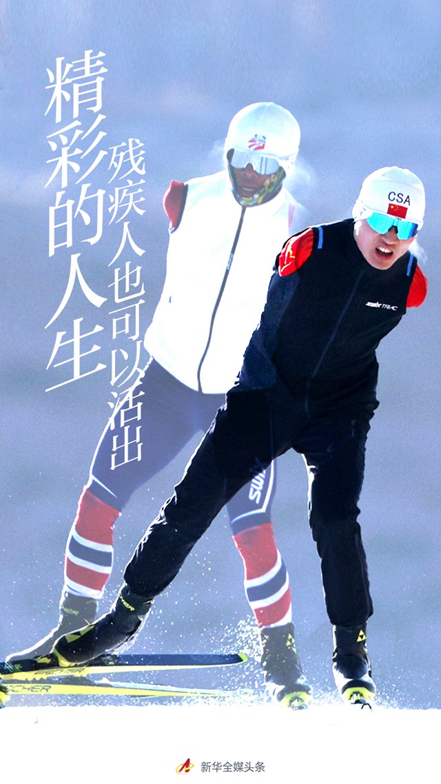 “残疾人也可以活出精彩的人生”——以习近平同志为核心的党中央关心残疾人事业纪实
