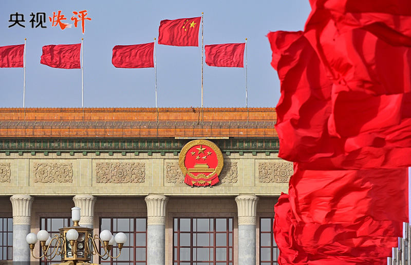 【央视快评】牢记使命 尽职尽责——热烈祝贺全国两会胜利召开