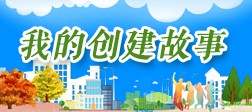 我的创建故事