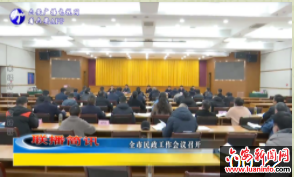 全市民政工作会议召开