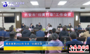 我市部署2022年全市“扫黄打非”工作