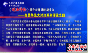 【皖西评论】提升本领 跑出战斗力——奋勇争先大讨论系列评论之四