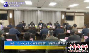 市委“以人民为中心的发展思想”专题学习教育调度会召开