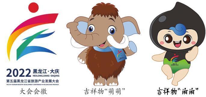 “萌萌”“油油”喊你畅游大庆