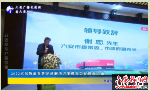 2022京东物流春茶寄递解决方案推介会在我市启幕