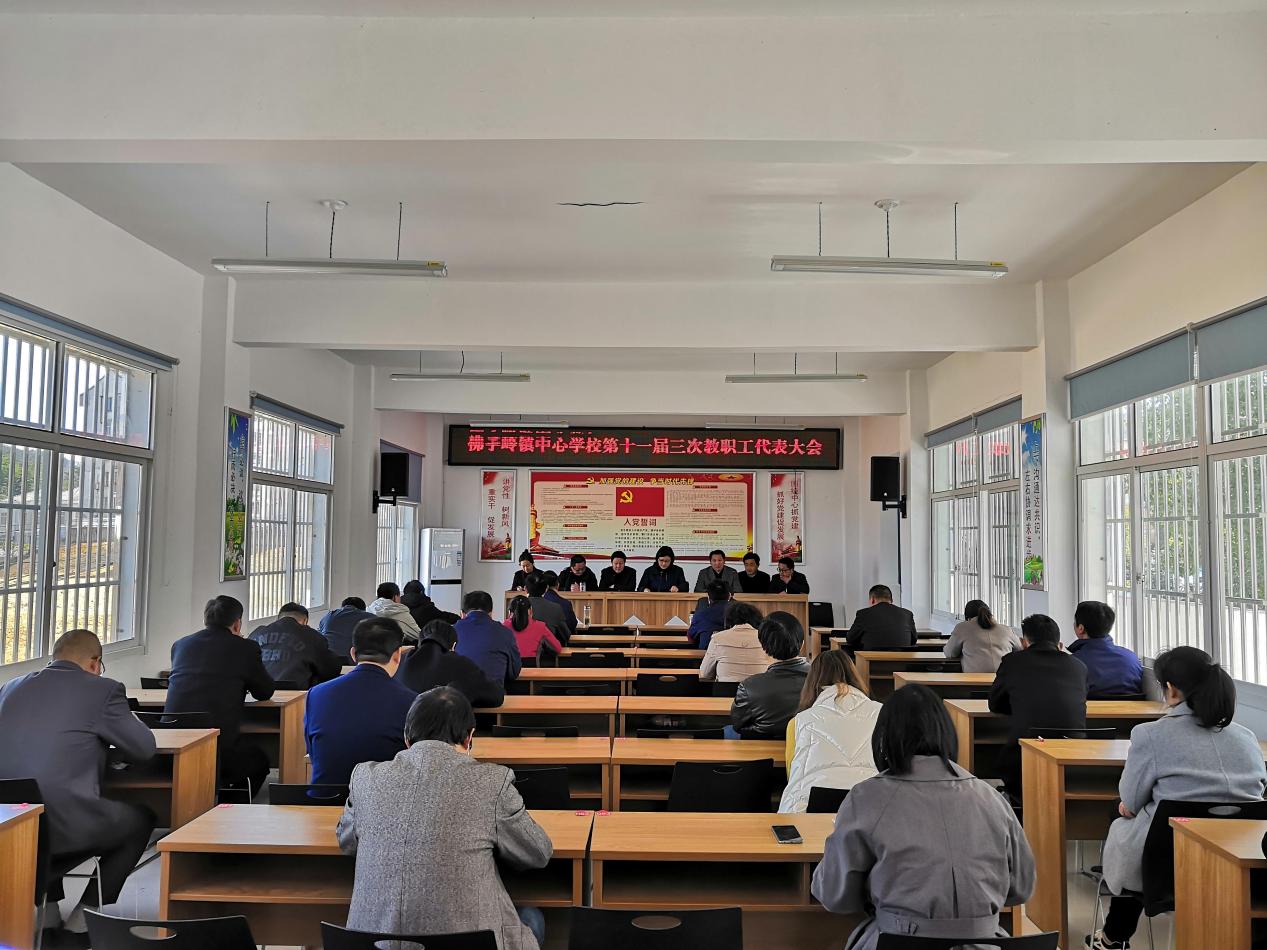 群策群力谋发展 凝心聚力谱新篇——霍山县佛子岭镇中心学校召开十一届三次教职工代表大会