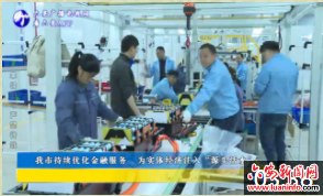 我市持续优化金融服务 为实体经济注入“源头活水”