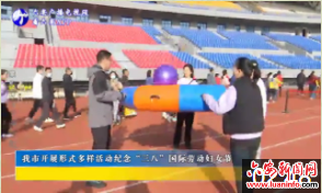 我市开展形式多样活动纪念“三八”国际劳动妇女节