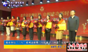 我市举行“三八”系列表彰暨三八红旗手“四进”示范性宣讲活动