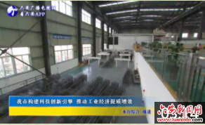 我市构建科技创新引擎 推动工业经济提质增效