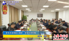 省发改委到我市调研一季度经济形势