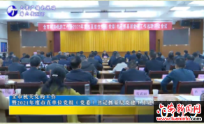 全市机关党的工作 暨2021年度市直单位党组（党委）书记抓基层党建工作述职评议会议召开