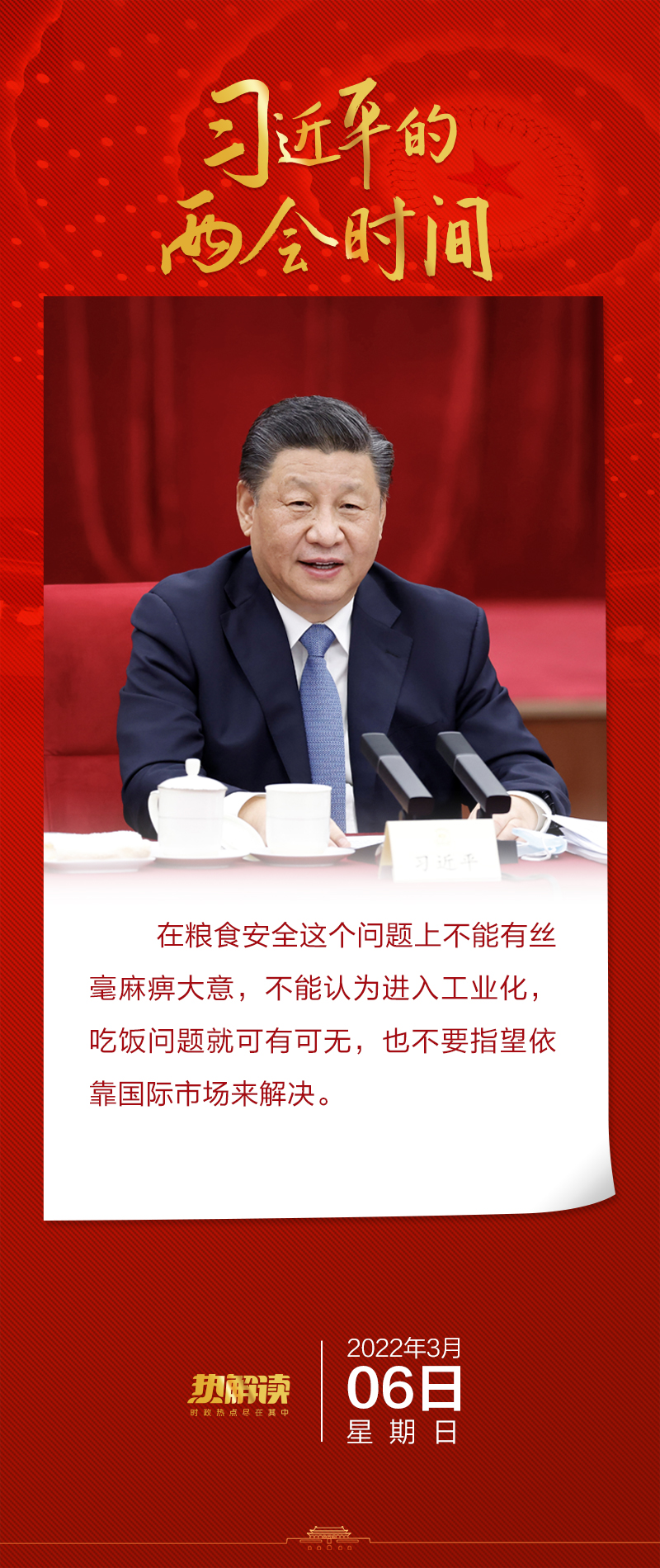 热解读丨政协联组会上，总书记回答这个问题时语气坚定