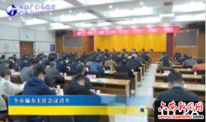 全市编办主任会议召开