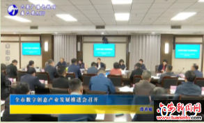 全市数字创意产业发展推进会召开