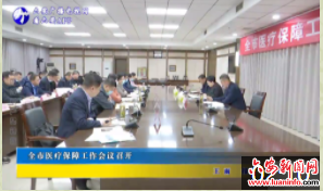 全市医疗保障工作会议召开