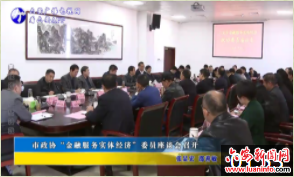 市政协“金融服务实体经济”委员座谈会召开