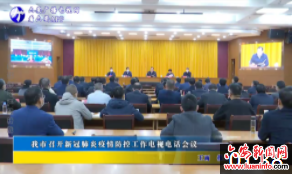 我市召开新冠肺炎疫情防控工作电视电话会议