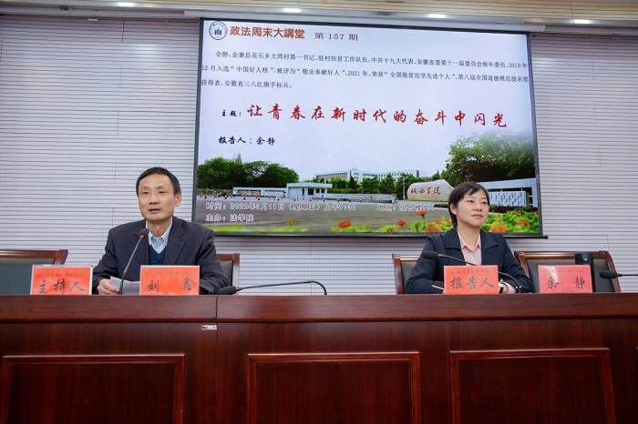 一堂特殊思政课！中国好人、全国脱贫攻坚先进个人余静做客皖西学院“政法周末大讲堂”