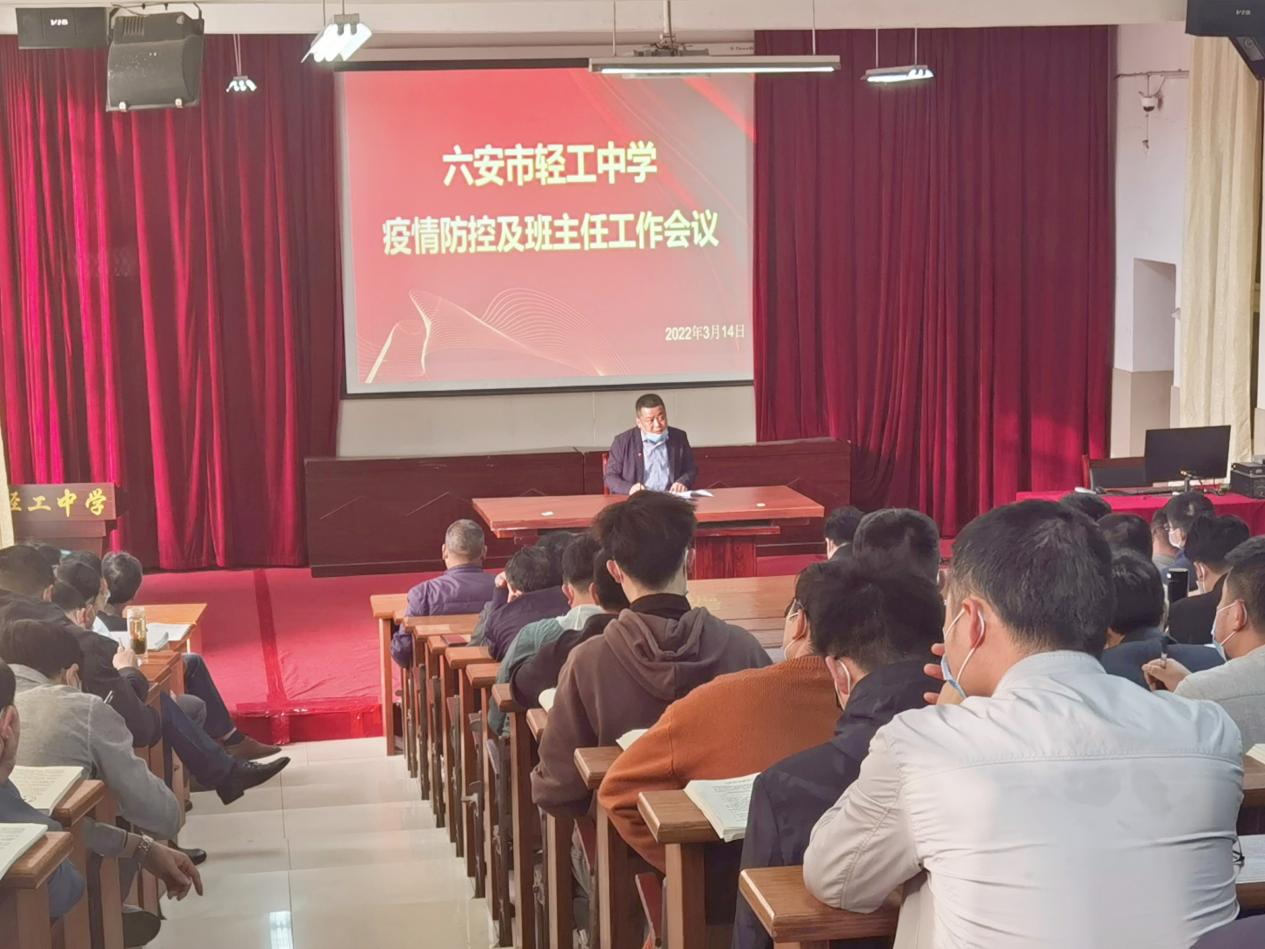 六安市轻工中学召开疫情防控工作专题部署会