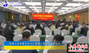 民革六安市委召开2021年度工作总结表彰大会