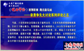 《皖西评论》披荆斩棘 跑出新局面——奋勇争先大讨论系列评论之五