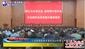 六安经济技术开发区2022年度工作会议召开