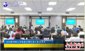 市妇联四届七次执委会暨年度工作会召开