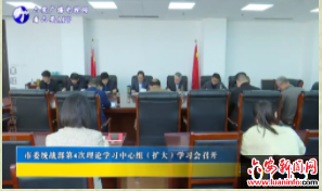 市委统战部第4次理论学习中心组（扩大）学习会召开