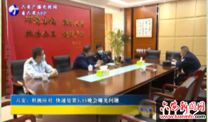 六安：积极应对 快速处置3.15晚会曝光问题