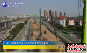 G312快速化改造工程按序时进度全力推进