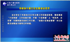 市政协六届三次主席会议召开
