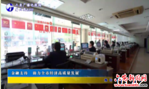 金融支持 助力全市经济高质量发展