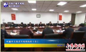 叶露中主持召开疫情防控工作汇报会