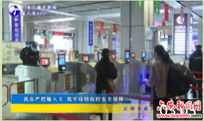 我市严把输入关 筑牢疫情防控安全屏障