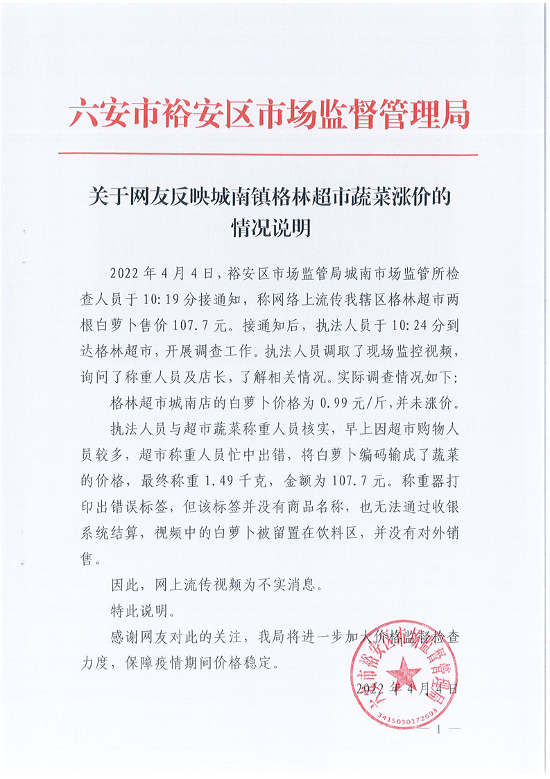 六安市某超市疫情期间哄抬物价？不实！