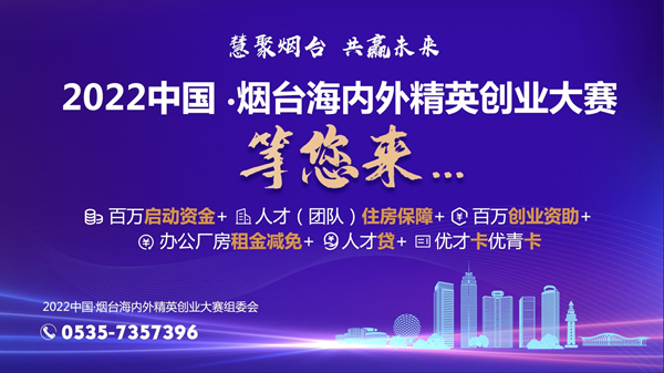 最高可获500万元创业资助——2022中国·烟台海内外精英创业大赛报名开始啦