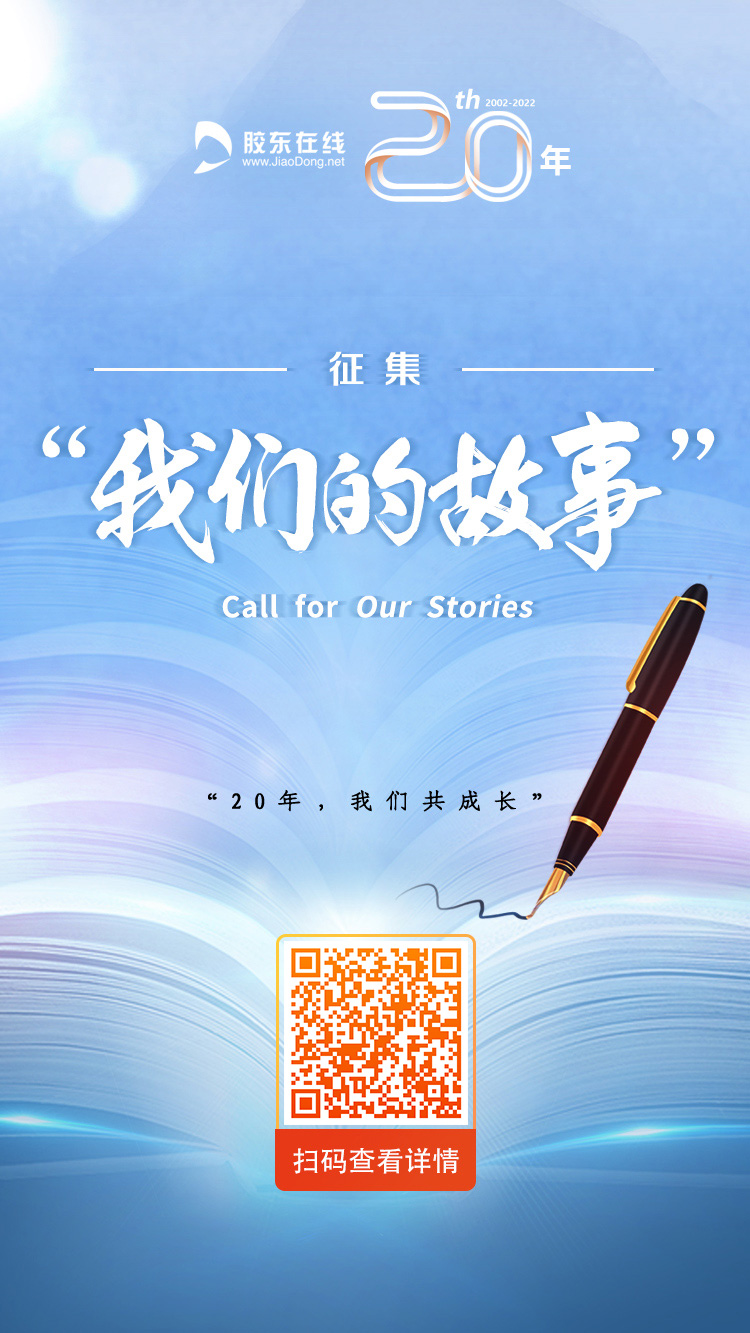 一“网”情深！胶东在线20周年征集“我们的故事”