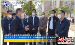 叶露中在调研督导疫情防控工作时强调：压实各方责任 巩固防控成果 统筹推进疫情防控和经济社会发展