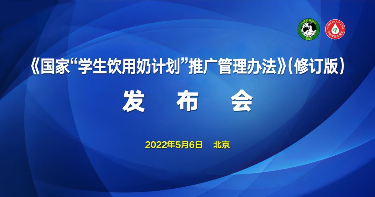 《国家“学生饮用奶计划”推广管理办法》（修订版）正式发布