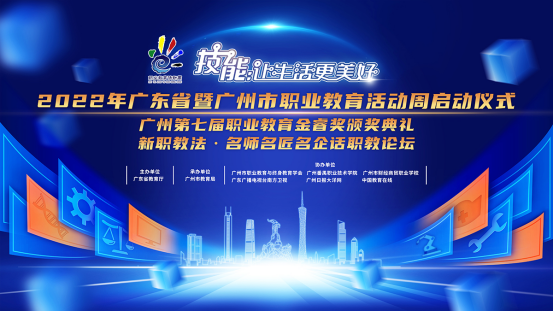 多元职教 与时代同频|2022广东省暨广州市职业教育周启动